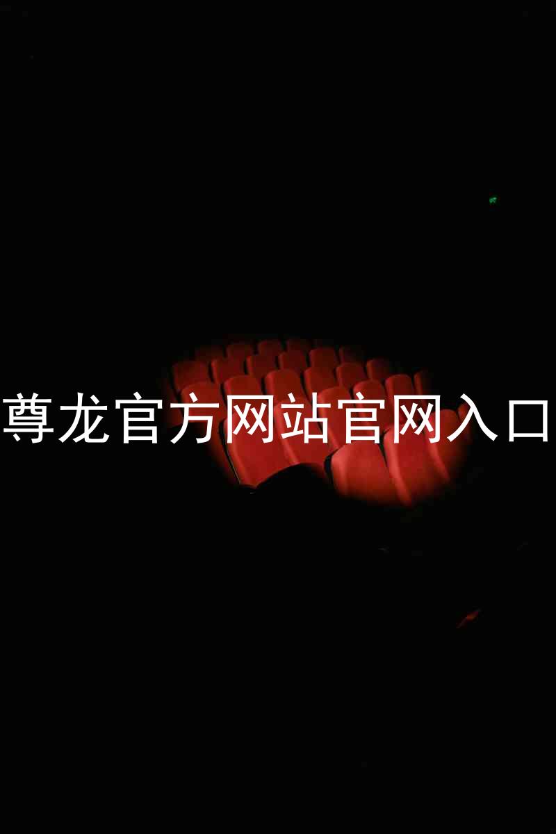 尊龙官方网站官网入口