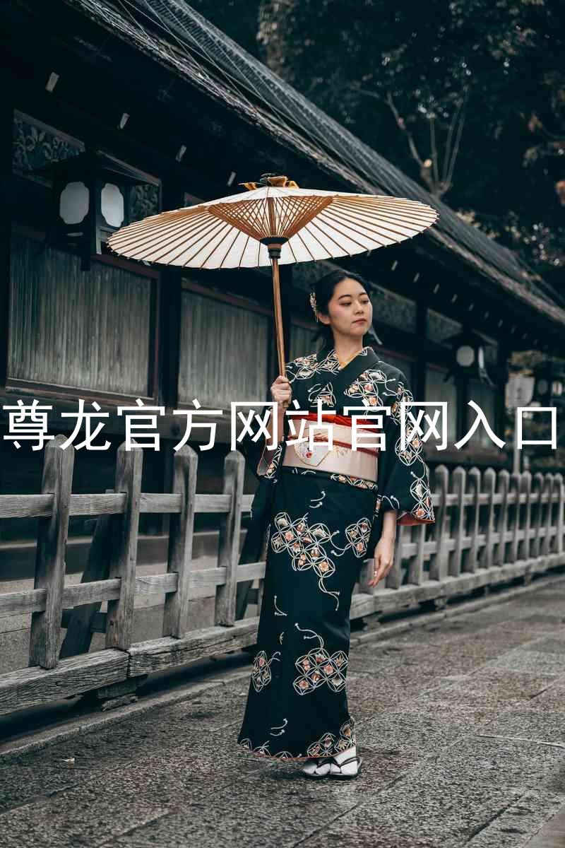 尊龙官方网站官网入口