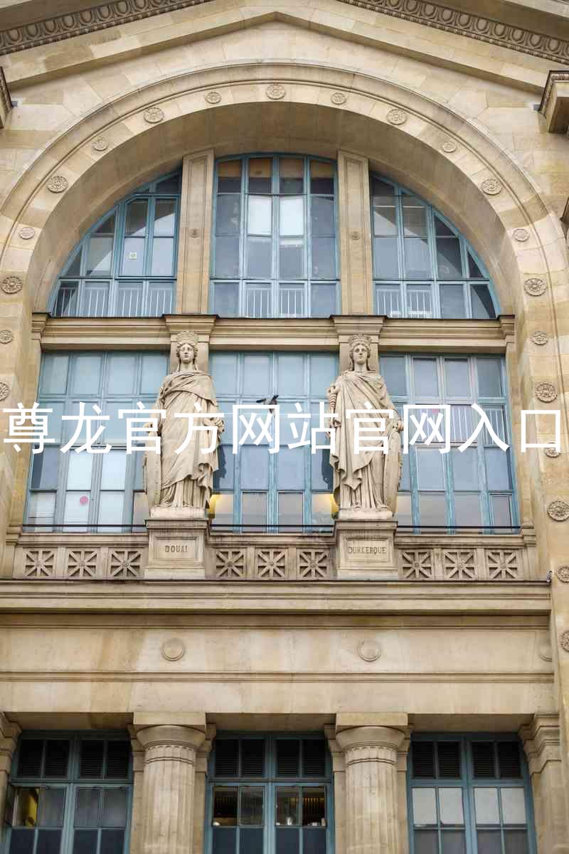 尊龙官方网站官网入口