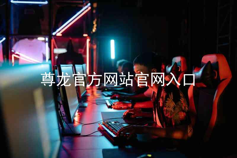 尊龙官方网站官网入口