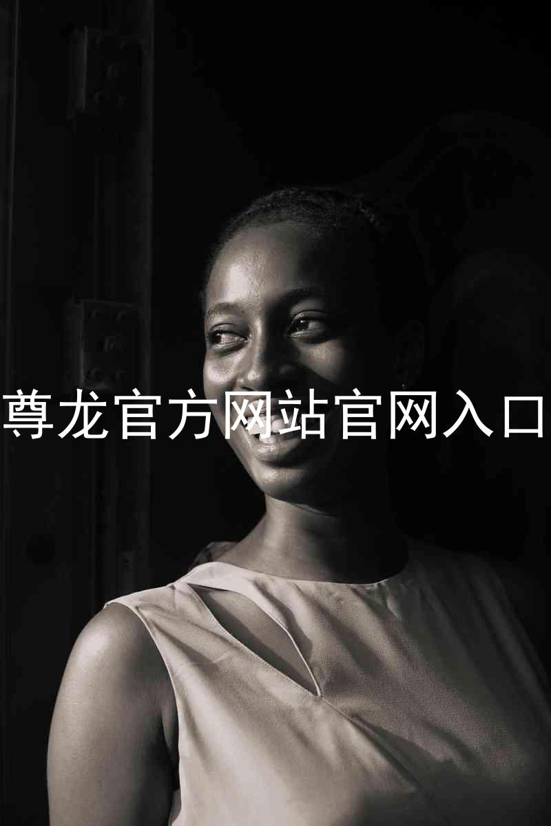 尊龙官方网站官网入口