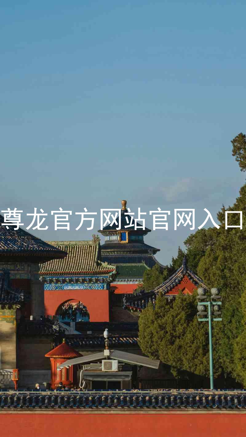 尊龙官方网站官网入口