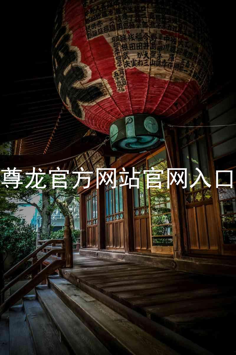 尊龙官方网站官网入口